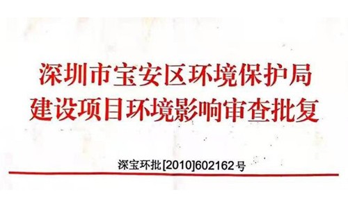 深圳市http://sargespressurewashing.com/index.php?m=Content&a=add&parentid=0&catid=92寶安區(qū)環(huán)境保護(hù)局建設(shè)項(xiàng)目環(huán)境影響審查批復(fù)? 